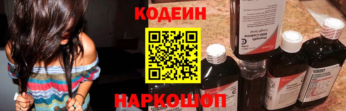 Codein Purple Drank  Вход с VPN  Кодеин напиток Lean (лин)  Торжок 